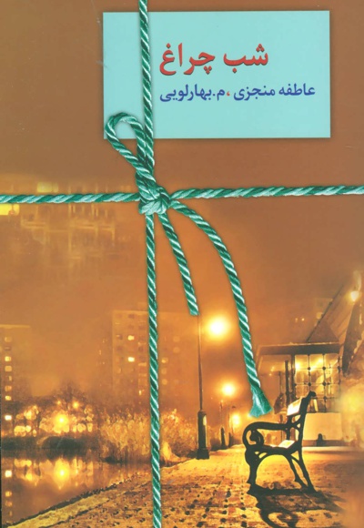 شب چراغ